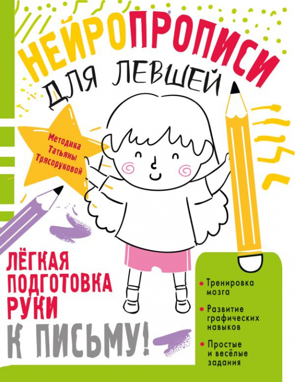 Нейропрописи для левшей