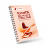 Книга растущего счастья. Дневник беременности