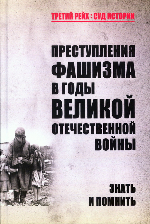 Преступления фашизма в годы Великой Отечественной войны. Знать и помнить