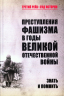 Преступления фашизма в годы Великой Отечественной войны. Знать и помнить