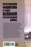 Преступления фашизма в годы Великой Отечественной войны. Знать и помнить