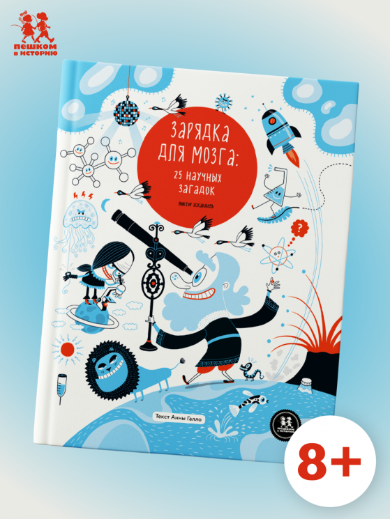 Зарядка для мозга. 25 научных загадок