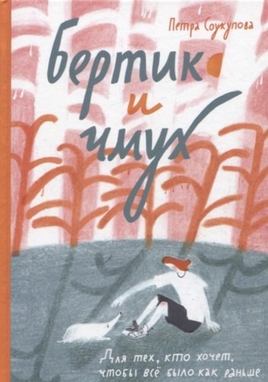 Бертик и чмух