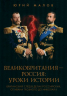 Великобритания - Россия. Уроки истории