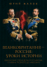 Великобритания - Россия. Уроки истории