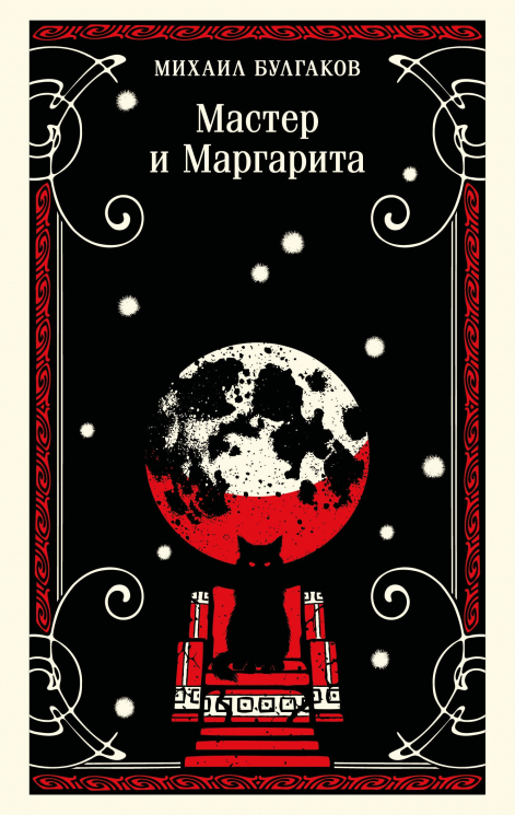 Мастер и Маргарита. Булгаковская капсула