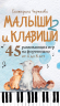 Малыши и клавиши 2. 45 развивающих игр на фортепиано от 4 до 8 лет