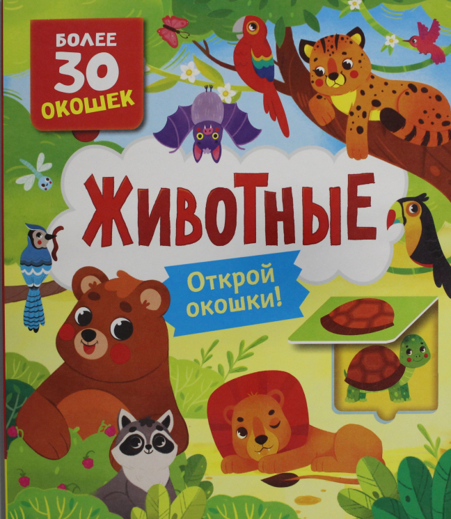 Книги с окошками. Животные