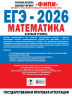 ЕГЭ-2026. Математика. 20 тренировочных вариантов экзаменационных работ для подготовки к ЕГЭ. Базовый уровень