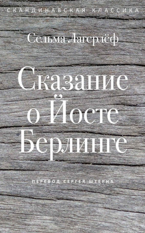 Сказание о Йосте Берлинге