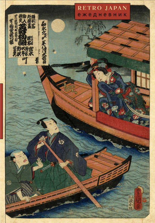 RetroJapan. Лодки. Ежедневник недатированный
