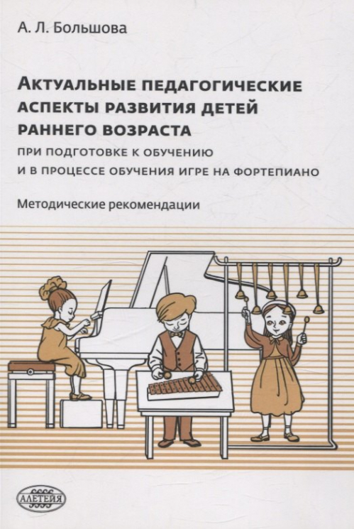 Актуальные педагогич.аспекты развит.детей ран.возраста при подготов.к обуч.игре на фортепиано