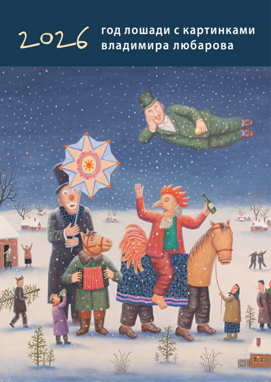 Календарь на 2026 год. Год лошади. С картинками Владимира Любарова