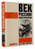 Век русских конструкторов. Истории выдающихся изобретений и их создателей