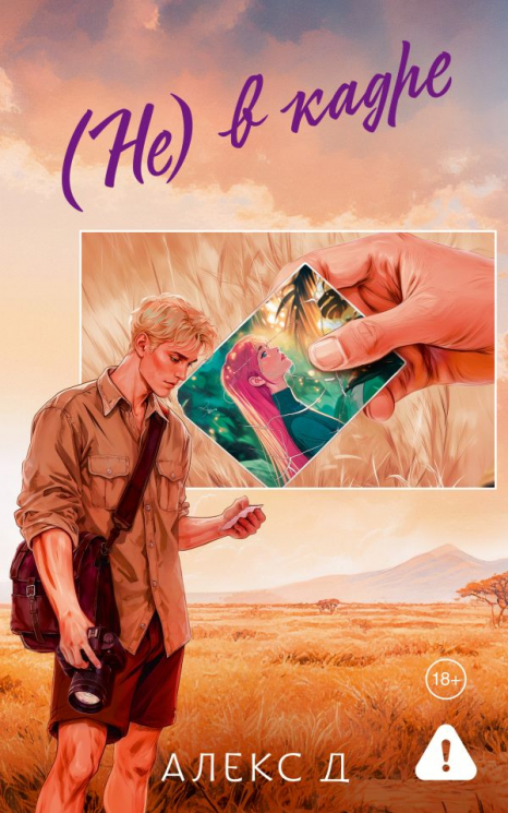 (Не) в кадре