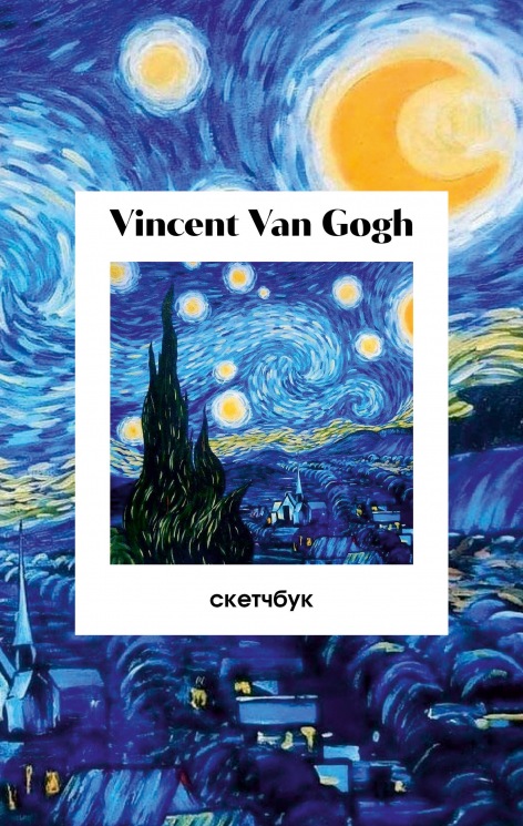 Винсент Ван Гог. Скетчбук классический на пружине. Звездная ночь