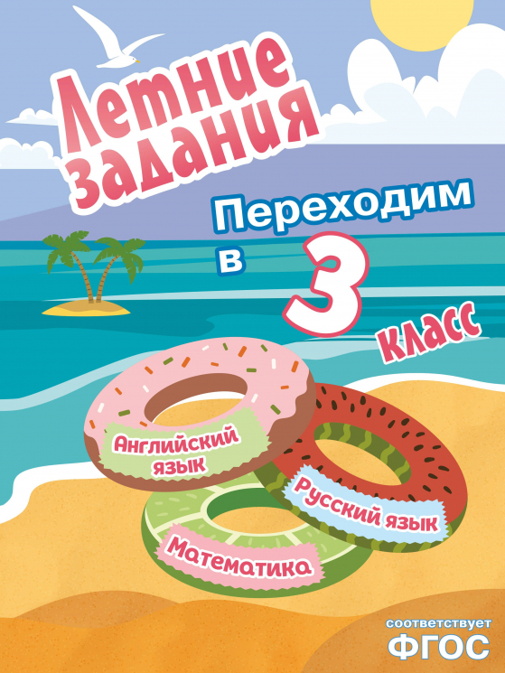 Летние задания. Математика, русский язык, английский язык. Переходим в 3-й класс