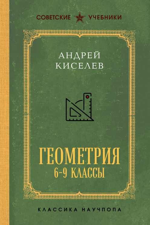 Геометрия для 6-9 классов. Лучшие советские учебники