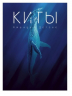 Киты