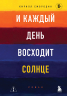 И каждый день восходит солнце. Роман