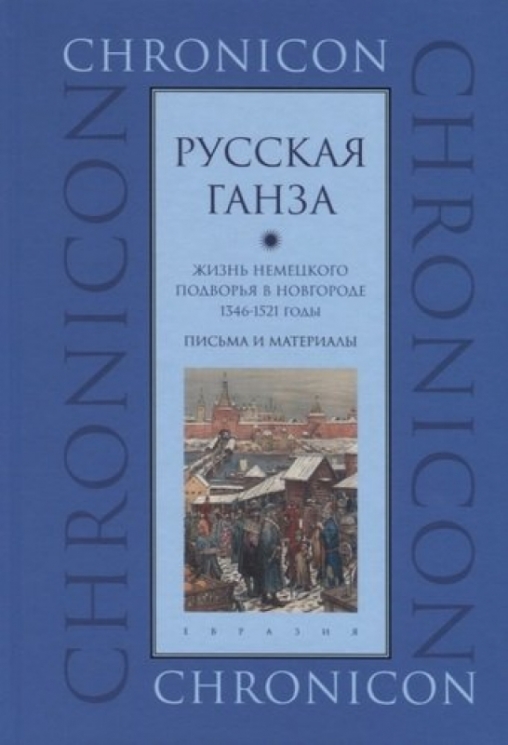 Русская Ганза.Жизнь немецкого подворья в Новгороде 1346-1521 годы.Письма и материалы
