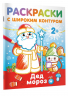 Дед Мороз. Раскраски с широким контуром