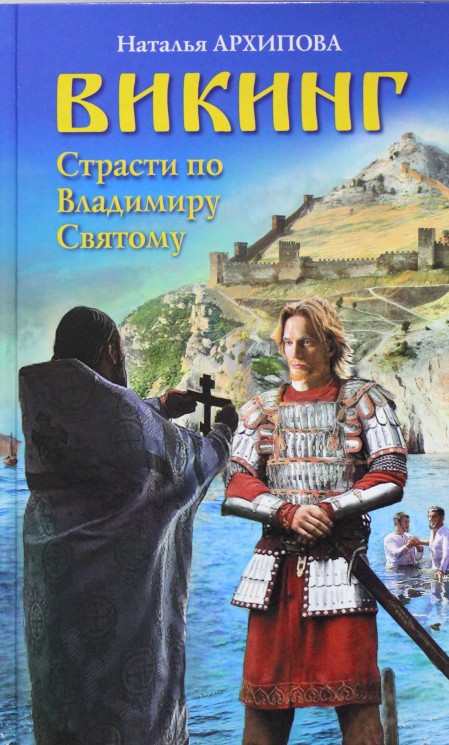 Викинг. Страсти по Владимиру Святому