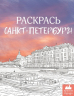 Раскрась Санкт-Петербург!