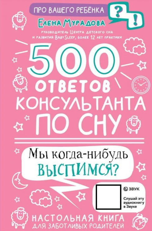500 ответов консультанта по сну