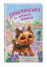 Приключения на мягких лапках