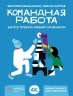Командная работа. Запуск проекта любой сложности
