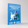 Командная работа. Запуск проекта любой сложности