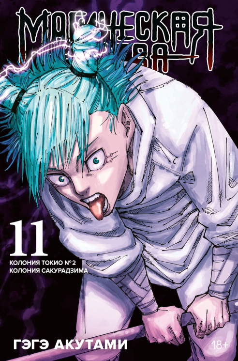 Магическая битва. Книга 11. Колония Токио №2. Колония Сакурадзима