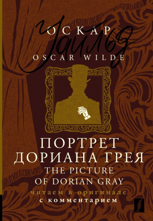 Портрет Дориана Грея. The Picture of Dorian Gray