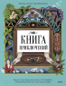 Книга приключений. Классические рассказы о Гулливере, Робинзоне Крузо и других героях