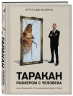 Таракан размером с человека