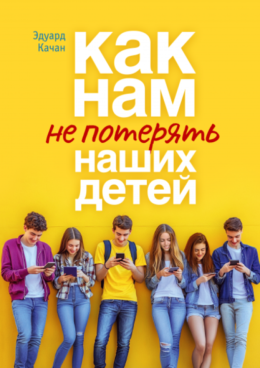 Как нам не потерять наших детей