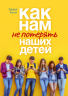 Как нам не потерять наших детей