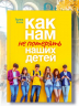 Как нам не потерять наших детей