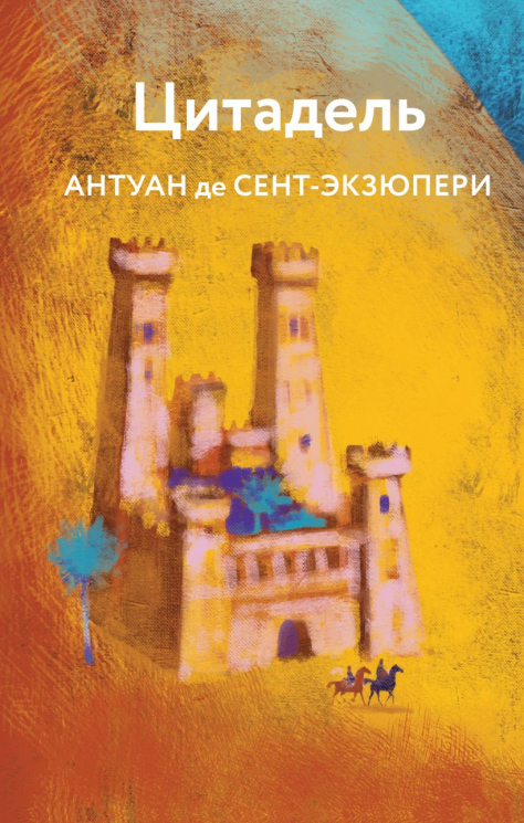 Коллекция Антуана де Сент-Экзюпери. Набор из 4-х книг. "Маленький Принц. Планета людей", "Ночной полет. Военный летчик", "Манон, танцовщица. Южный почтовый", "Цитадель"