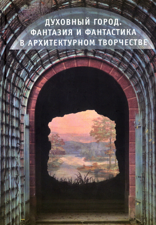 Духовный город. Фантазия и фантастика в архитектурном творчестве