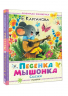 Песенка мышонка. Сказки