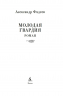 Молодая гвардия