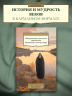 Откровенные рассказы странника духовному своему отцу