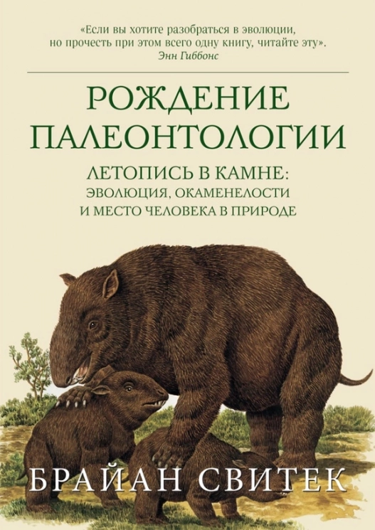 Рождение палеонтологии. Летопись в камне. Эволюция, окаменелости и место человека в природе