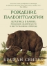 Рождение палеонтологии. Летопись в камне. Эволюция, окаменелости и место человека в природе