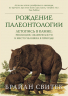 Рождение палеонтологии. Летопись в камне. Эволюция, окаменелости и место человека в природе