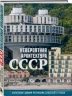 Невероятная архитектура СССР