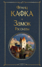 Самые известные произведения Франца Кафки. Комплект из 3-х книг. Процесс, Превращение, Замок. Рассказы