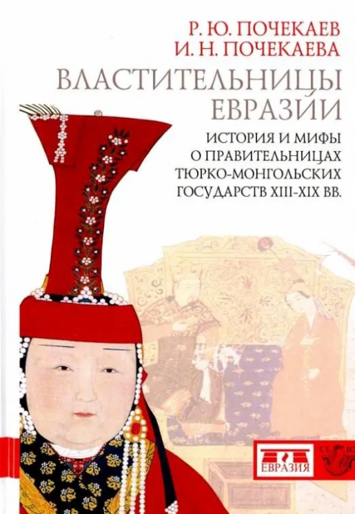 Властительницы Евразии. История и мифы о правительницах тюрко-монгольских государств XIII-XIX веков